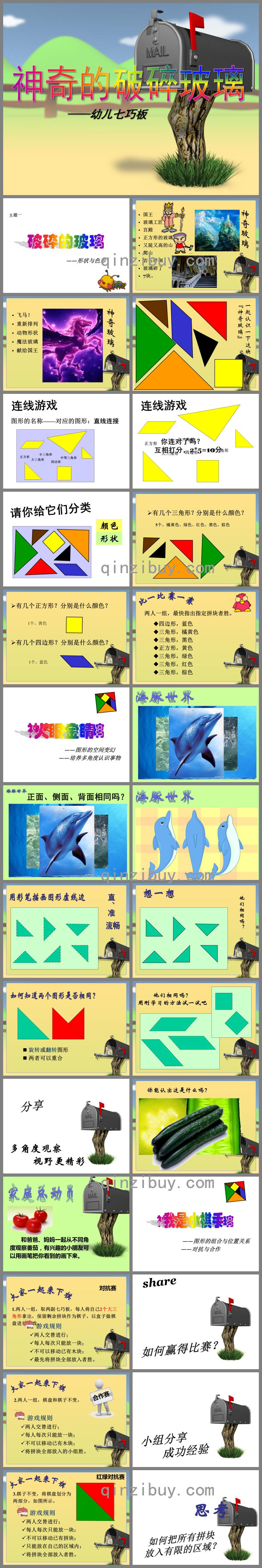 幼兒園數(shù)學(xué)神奇的破碎玻璃PPT課件