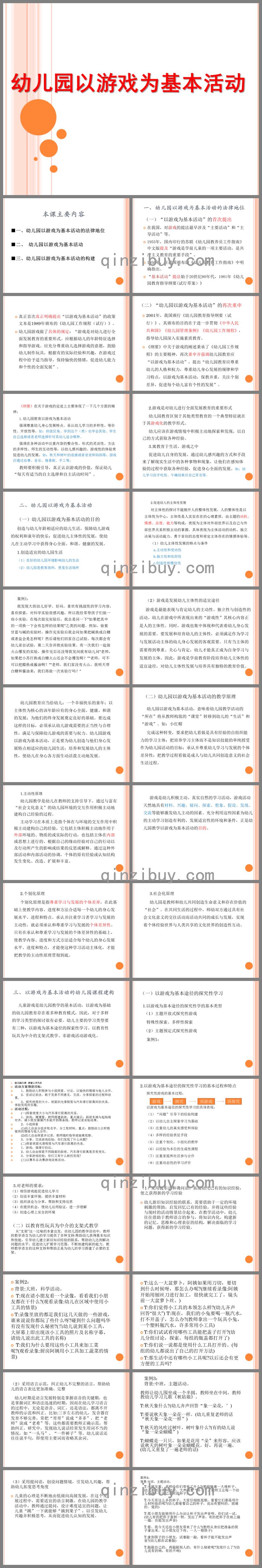 幼兒園以游戲為基本活動的原理和教學模式PPT課件