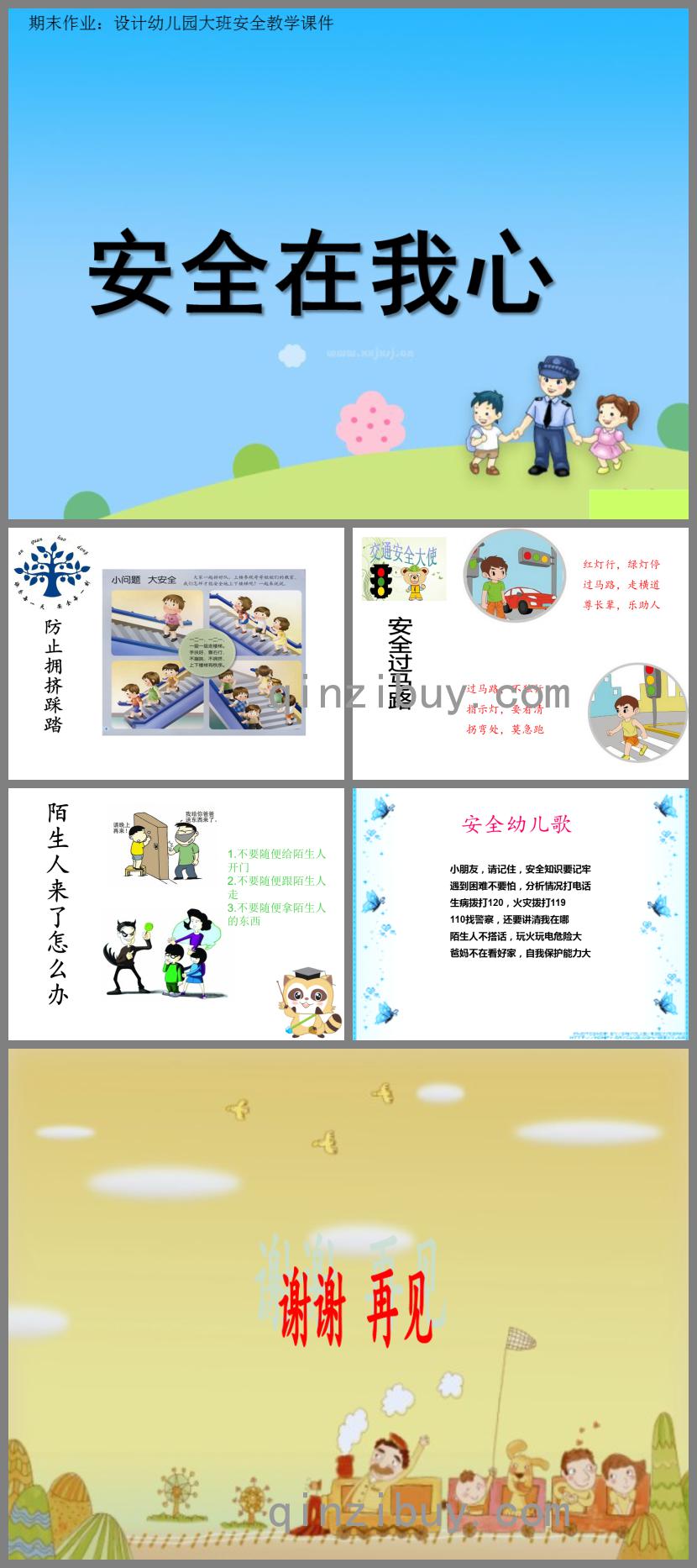 大班安全安全在我心里PPT課件