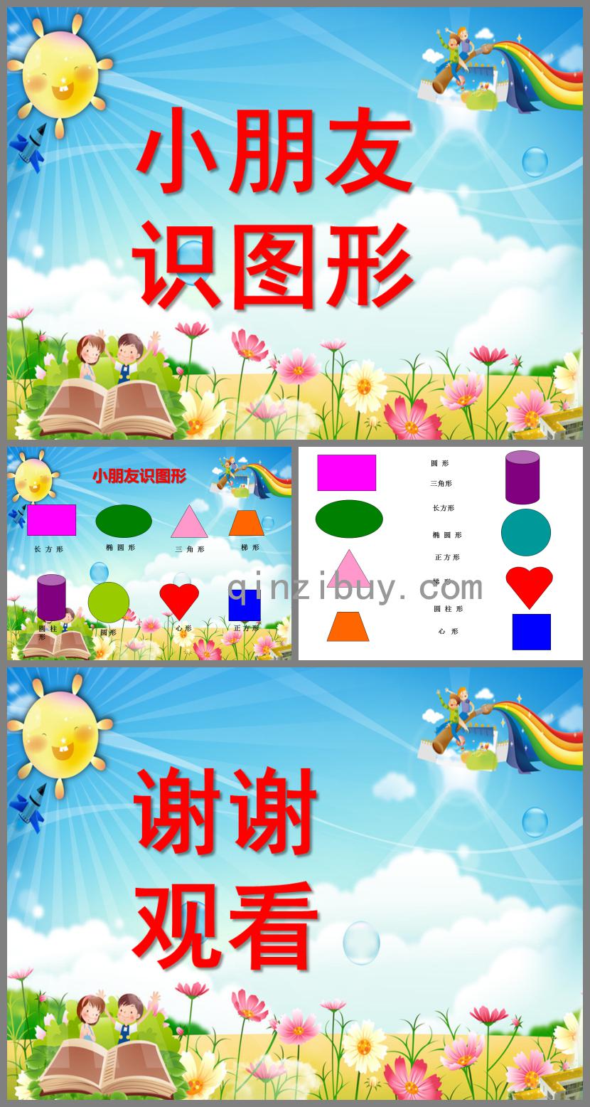 小班數學活動小朋友識圖形幼兒識圖PPT課件