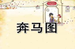 大班音樂欣賞活動奔馬圖PPT課件
