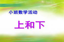 小班數學上和下PPT課件