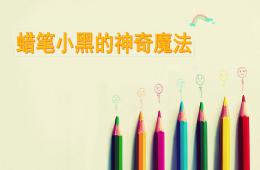 小班美術活動蠟筆小黑的神奇魔術PPT課件