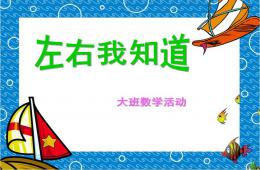 大班數學左右我知道PPT課件