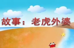 幼兒園故事老虎外婆PPT課件