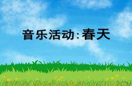 小班音樂教案歌曲春天PPT課件