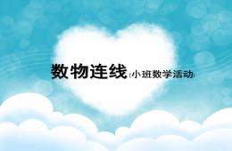 小班數學數物連線PPT課件
