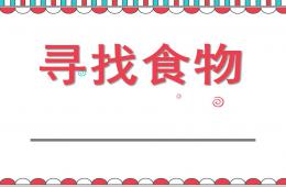 小班數學尋找食物PPT課件