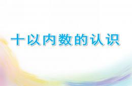 大班數學十以內數的認識PPT課件