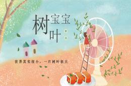 大班主題樹葉寶寶PPT課件