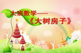 大班數學活動大樹房子PPT課件