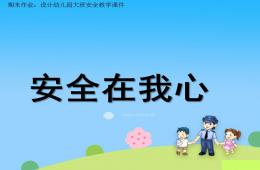 大班安全安全在我心里PPT課件