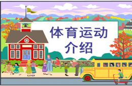 幼兒園小班親子體育運動介紹PPT課件