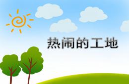 中班社會熱鬧的工地PPT課件