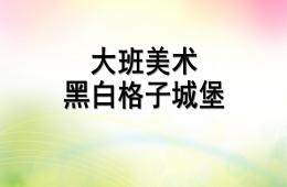 大班美術(shù)黑白格子城堡PPT課件