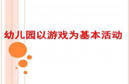 幼兒園以游戲為基本活動的原理和教學模式PPT課件