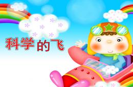 大班科學科學的飛PPT課件