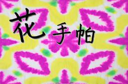 小班美術活動花手帕PPT課件