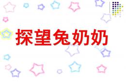 小班安全探望兔奶奶PPT課件