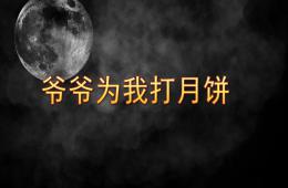 大班歌曲爺爺為我打月餅PPT課件音樂