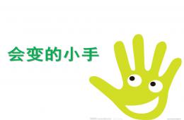 小班語言會變的小手PPT課件