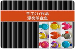 大班美術(shù)紙盤小魚PPT課件