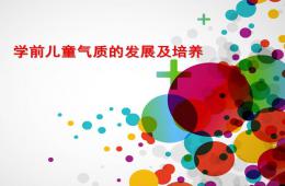 幼兒園學(xué)前兒童氣質(zhì)的發(fā)展PPT課件