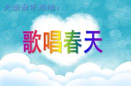 大班音樂歌唱春天PPT課件