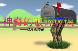 幼兒園數學神奇的破碎玻璃PPT課件