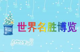 大班常識(shí)世界名勝博覽PPT課件