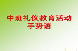 中班禮儀活動手勢語PPT課件