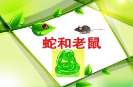 小班游戲蛇和老鼠PPT課件