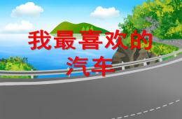 中班語言我最喜歡的汽車PPT課件