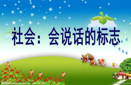 大班社會(huì)會(huì)說話的符號(hào)PPT課件