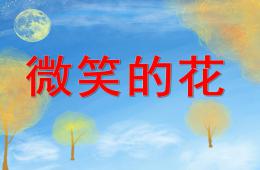 大班美術微笑的花PPT課件