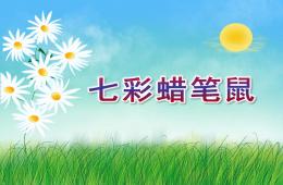 中班七彩蠟筆鼠PPT課件