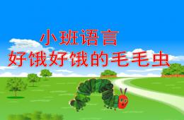 小班語言好餓好餓的毛毛蟲PPT課件