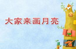 小班美術大家來畫月亮PPT課件