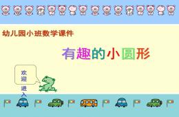 小班數學活動有趣的小圓形PPT課件
