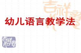 幼兒語言教學法PPT課件