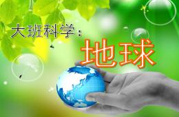 大班科學活動說課稿地球PPT課件