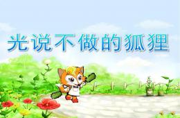 大班語言故事光說不做的狐貍PPT課件配音音樂