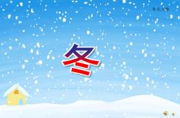 小班語言兒歌冬PPT課件配音音樂
