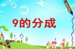 大班數學活動9的組成PPT課件