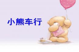 小班語言小熊車行PPT課件