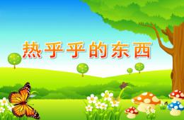 小班語言熱乎乎的東西PPT課件