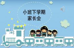 小班第二學期家長會PPT課件