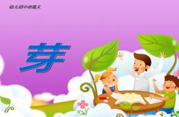中班語言散文芽PPT課件配音音樂