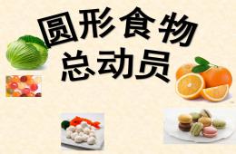 小班數學圓形食物總動員PPT課件