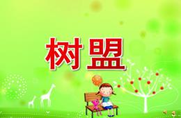中班語(yǔ)言故事樹(shù)蔭PPT課件配音音樂(lè)